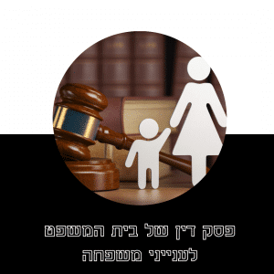 פסק דין של בית המשפט לענייני משפחה