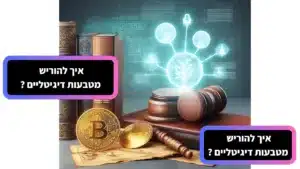 איך להוריש מטבעות דיגיטליים