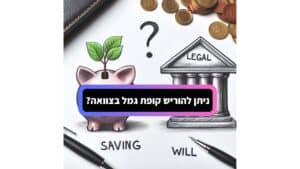 איך מורישים קופת גמל בצוואה