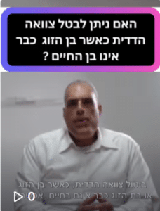 תשובה בדקה בדיני ירושה 9 ביטול צוואה הדדית שבן הזוג אינו חי