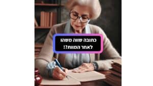 כתובה שווה משהו לאחר המוות