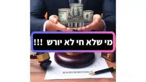 מי שלא חי לא יורש