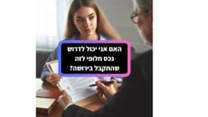 האם אני יכול לדרוש נכס חלופי לזה שהתקבל בירושה?