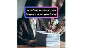 האם חובה לחתום על כל עמוד ועמוד בצוואה?