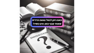 ביטול צוואה הדדית עקב אי כשירות
