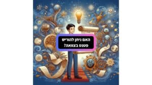 האם ניתן להוריש פטנט בצוואה