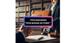 הפקידו את צוואתכם אצלנו