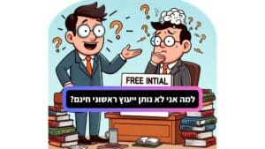 ייעוץ ראשוני חינם