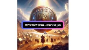 מגן היורשים – הגיע לישראל