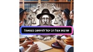 שרבוט אצל רב יכול להיחשב כצוואה
