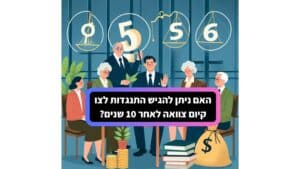 האם ניתן להגיש התנגדות לצו קיום צוואה לאחר 10 שנים?