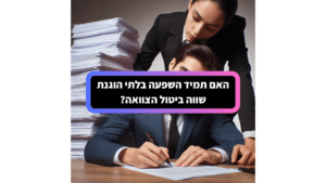 האם תמיד השפעה בלתי הוגנת שווה ביטול הצוואה?