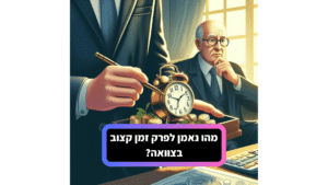 מהו נאמן לפרק זמן קצוב בצוואה?