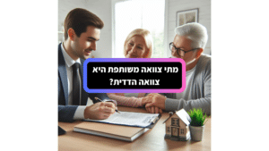 מתי צוואה משותפת היא צוואה הדדית?